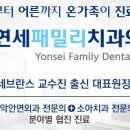 연세패밀리치과의원 이미지