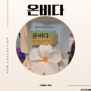 황토어린이집 | 수제비누 온비다 어린이집 선물로 준비한 천연비누 후기