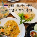 편안한 댕 | 치앙마이 쉐프덴 셰프덴 씨푸드 솔직 후기현지 맛집? 가성비는 좋지만 재방문은 글쎄