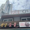 햇살참숯불구이 이미지