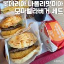 롯데리아 부산물만골역점 | 롯데리아 부산물만골역점 신메뉴 나폴리맛피아 모짜렐라버거 후기