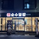 순수덮밥가호점