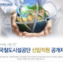 [한국철도시설공단 채용]한국철도시설공단 신입직원 공개채용(~05/26) 이미지