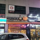 서산촌닭 이미지