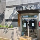 손목경로당 이미지