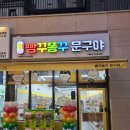 빵꾸똥꾸문구야일산 | 무인문구점 빵꾸똥꾸 문구야 일산장항점 후기