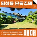 주식회사가인부동산중개법인 | 평창동 단독주택 매매 초급매 손꼽히는 뷰와 매력적인 잠재력까지