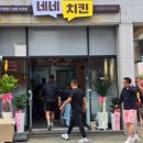 네네치킨 군북점