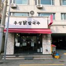 우성닭칼국수 이미지