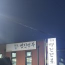 명진식당 - 안산시 단원구 | 제주 전복요리 식당 명진전복 오랜만에 방문한 후기