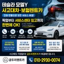 동일카서비스 | 부산테슬라서비스센터 공인 바디샵 사고대차 모델Y 보험렌트카 픽업 후기