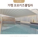 꼬모키즈풀빌라 이미지