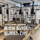 [서부] 소도구 필라테스 A(2025) | 대구 달서구 진천동 월성동 필라테스 다빈 월배점 수업후기