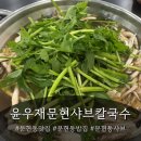 문현 대림시티프라자 앞 | 문현동 맛집 | 아이들이랑 가기 딱 좋은 문현 샤브칼국수 솔직 후기