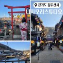 영화마을 버스정류장 | 니지모리스튜디오 동두천 일본마을의 입장료및 주차 방문후기