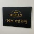 디벨로보컬학원 이미지