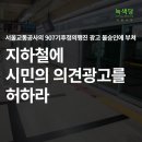 [논평] 지하철에 시민의 의견광고를 허하라 이미지