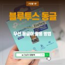 동글이 | 무선 블루투스 동글이 사용 동글 후기.