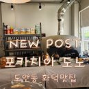 [도안동 맛집] 화덕에서 직접 구운 쫄깃한 인생 샌드위치, 포카치아 도노 내돈내산 후기