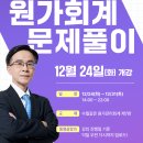 [하우패스] 감평1차 천승호 원가회계 문제풀이 (12/24 개강) 이미지