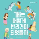 [풀과바람(바우솔)] 지식나무 ＜개는 어떻게 반려견이 되었을까＞를 소개합니다. 이미지