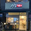신참떡볶이 하남덕풍점 이미지