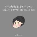 유스토리24 | [한국장학재단 사회리더멘토링 13기] 문화탐방(배움형)활동과 2022 리더십콘서트 후기