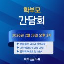 아하 | 석사동 초중등영어 아하잉글리쉬 재원생 학부모 간담회 후기