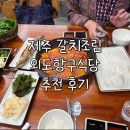 제주항구 | 제주 맛집 외도항구식당 후기 | 갈치조림, 쥐치회, 고등어회 현지인 추천 맛집