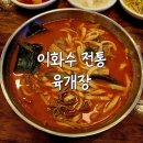 이화수전통육개장수원 - 수원시 영통구 월드컵로150번길 26 | [이화수 전통육개장] 매탄권선역 수원 신동 육개장 칼국수, 만두 솔직후기