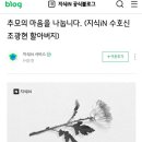 태양신 녹야 할아버지 추모글을 올린 네이버 지식인.jpg 이미지