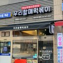 고덕로 79길 | 강동구 고덕동 우리할매떡볶이 맵달 밀떡 맛집