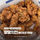 땅땅치킨 | 수원 월드컵경기장 근처 치킨 맛집 땅땅치킨 내돈내산 후기