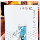 변진서 저자 [내 생각대로 산다는 착각] 후기