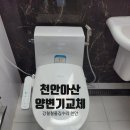 대림방수철물 | 아산모종푸르지오 대림 양변기 교체.천안치마형양변기교체