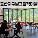 별식당 | 금산지구별그림책마을 가려다 뚜띠쿠치나 식당으로 들어간 후기 (헷갈리지 마세요!!!)