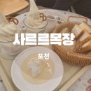 산정목장 2 이미지