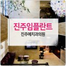 진주예치과의원 이미지