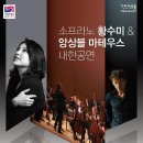 황수미 앙상블 마테우스 내한공연 이미지