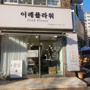 이레플라워 이미지