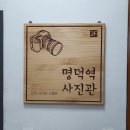 명덕역사진관