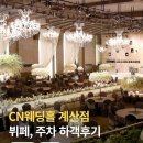 세븐일레븐 인천계산중앙점 | 인천 예식장 CN웨딩홀 계산점 뷔페 주차 미엘르 홀 하객후기
