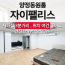 뉴위드공인중개사사무소 | 부산 진구 양정동원룸 : 자이팰리스 양정역 초역세권 생활여건우수