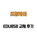 세븐일레븐 포항상도중앙점 | [경상북도 포항시] 포항자이 EDU858 교체 후기