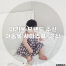 앰엔제이 | 남대문 아동복 브랜드 사이즈표 15개월 아기옷 브랜드 착장