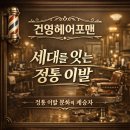 65 | 구로동 이발소의 기준, 44년 전통 건영헤어포맨이 사랑받는 이유 가격보다 사람을 먼저 생각하는 구로동...