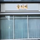 끌리베 | 송도1인미용실 끌리베 염색 드라이 맛집 내돈내산 후기