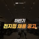 전남광주 NS휘트니스 PT트레이너 구인 공고 이미지
