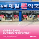 김해제일큰약국 | 경남동물약국 : 경상남도 김해시 부원동 김해제일큰약국 소개해요!