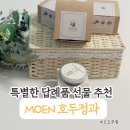 특별한호두엔커피 | 특별한 답례품 선물 고민 끝! MOEN 호두정과로 감사의 마음 전한 솔직 후기